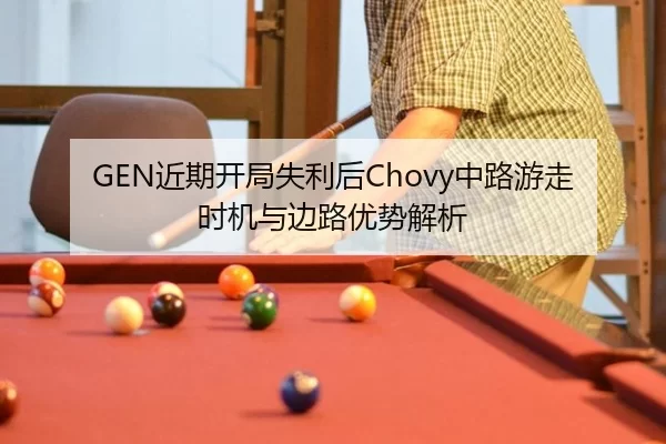 GEN近期开局失利后Chovy中路游走时机与边路优势解析