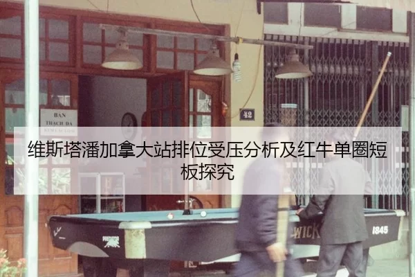 维斯塔潘加拿大站排位受压分析及红牛单圈短板探究